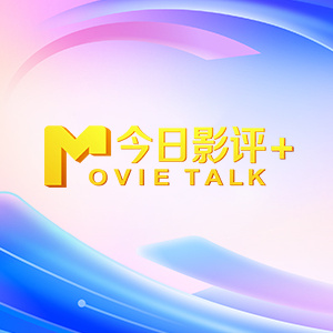 截至目前，8部系列影片累计内地票房突破35亿元。